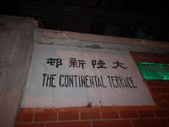 -万寿斋(山阴路店)