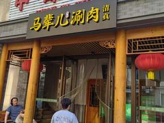 -牛街·马辈儿涮肉(牛街二店)