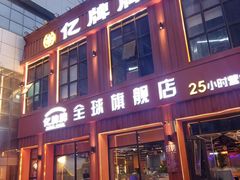 -亿牌牌东北烧烤(博物馆旗舰店)