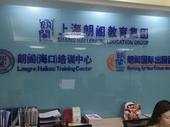 -朗阁·雅思托福·留学英语·国际学校(国贸校区)