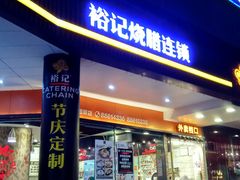 门面-裕记烧腊连锁餐饮(国商分店)