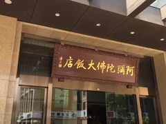 -三宝大饭店-中和艺素餐厅(浦上金山正祥广场店)