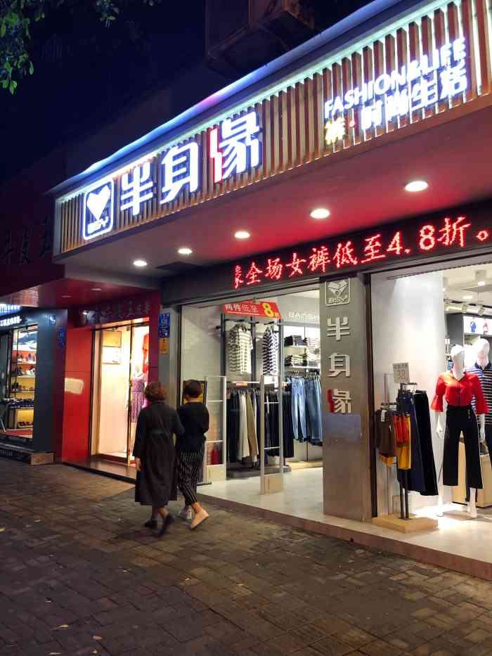 半身缘裤业(大同路商业步行街店)-"就记得以前的半身缘都是只卖裤子的