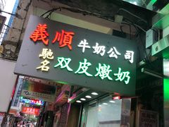 -义顺牛奶公司(庇利金街店)