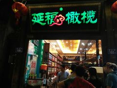 门面-延福橄榄(三坊七巷店)