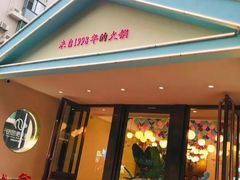 门面-田园肥牛鲍鱼先生(新北店)