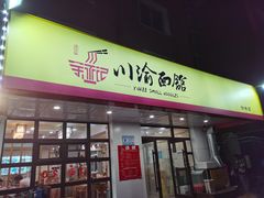 门面-余丞记川渝面馆(云峰店)