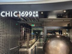 -CHIC1699远洋私厨