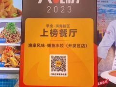 -渔家风味·鲅鱼水饺·央视展播·海鲜天津菜(开发区店)