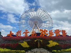 -七彩云南欢乐世界