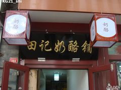 门面-田记宫廷奶酪