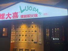 -螺大喜螺蛳粉火锅(雍和宫店)