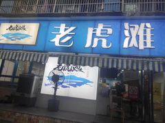 门面-老虎滩大连海鲜烧烤(建邺云锦路总店)