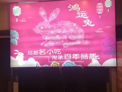 -鸿运兔·手撕烤兔(天府广场店)