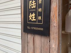 门面-陆姓崇明糕专卖(陈家镇店)