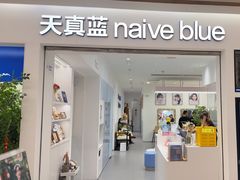 -天真蓝照相馆(中华广场店)