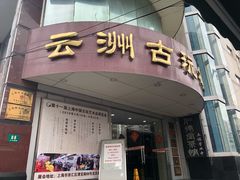 -云洲古玩城(大木桥路店)