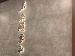 -东来顺饭庄(apm总店)