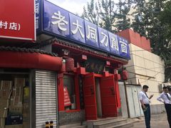 门面-韩师傅老大同刀削面(北苑路店)