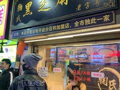 门面-鞠氏黑芝麻糊(水塔店)