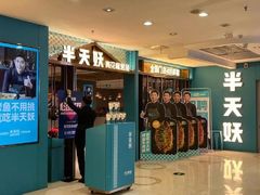 -半天妖烤鱼(嘉德万达广场店)