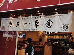 门面-博多一幸舍(侨福芳草地购物中心店)