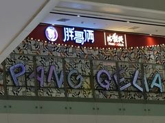 门面-胖哥俩肉蟹煲(来福士店)