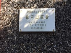 -上海孙中山故居纪念馆