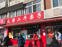 门面-二斗栗子(西湖道店)
