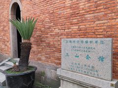 -上海三山会馆