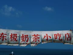 -东极岛景区