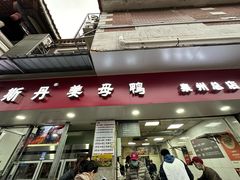 -斯丹姜母鸭·古法干香(涂门街总店)