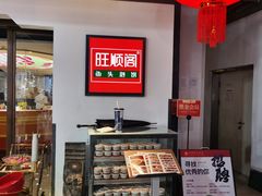 -旺顺阁·北京菜(北辰上品+)