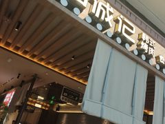 -一品诚记烤肉(大连柏威年购物中心店)