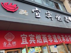 -宜宾燃面非遗传承店