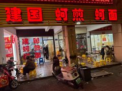 -建国蚵煎蚵面