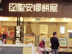 -香港圣安娜饼屋(广州百灵分店)