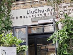 -六出私塾LiuChu•成人美术书法系统课程专业画室(熊婆婆的花园店)