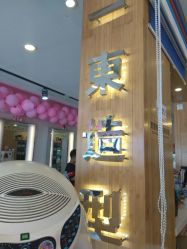 点击看大图 -一東造型烫发染发