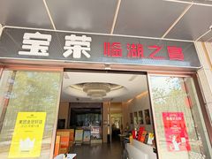 -宝荣鱼馆·临湖之宴(千岛湖店)