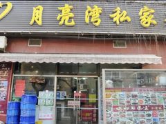 -晚归月亮湾私家菜(临邑路店)