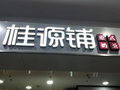 -桂桂茶(新邻站店)