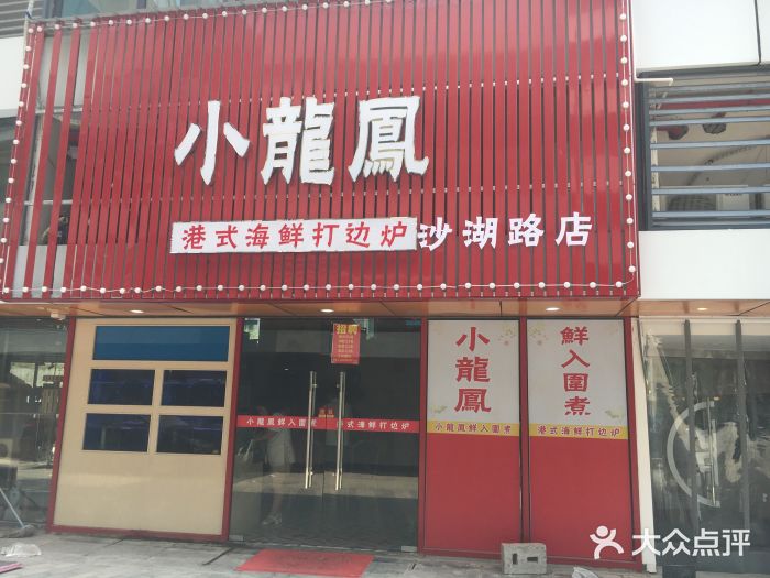 小龍鳳·港式海鲜打边炉(沙湖路店)门面图片