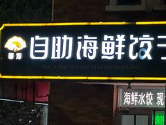 -田记自助海鲜饺子