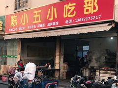 门面-陈小五小吃部