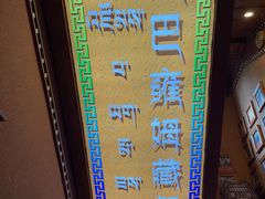 -宗巴雍姆藏餐府