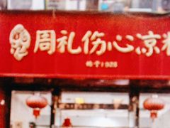 -姚记.周礼伤心凉粉(时代广场店)