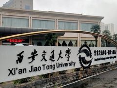 -西安交大南洋大酒店(交通大学青龙寺店)