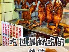 -永兴烧腊