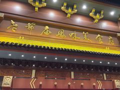 -老爷庙风味美食府(魏都大道店)